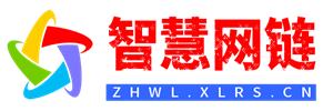 智慧网链